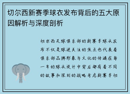 切尔西新赛季球衣发布背后的五大原因解析与深度剖析