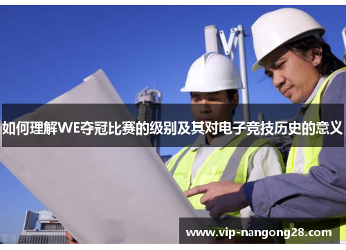 如何理解WE夺冠比赛的级别及其对电子竞技历史的意义