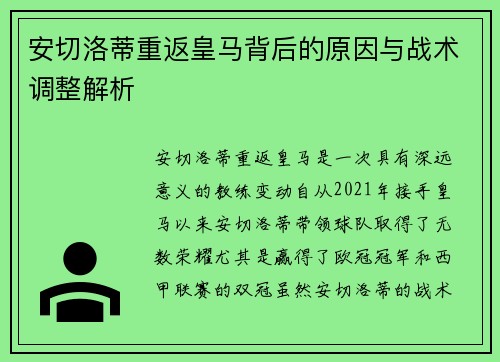安切洛蒂重返皇马背后的原因与战术调整解析