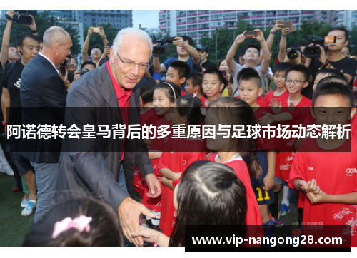 阿诺德转会皇马背后的多重原因与足球市场动态解析