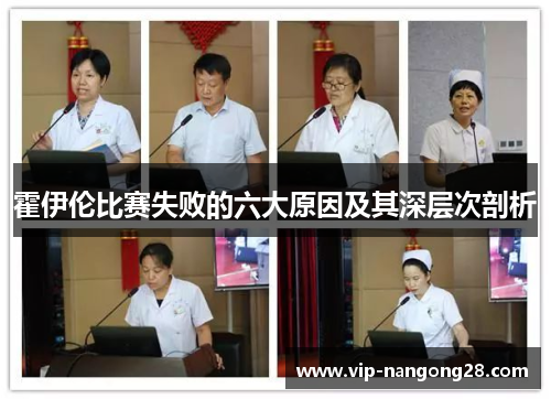 霍伊伦比赛失败的六大原因及其深层次剖析