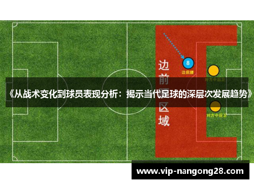 《从战术变化到球员表现分析：揭示当代足球的深层次发展趋势》