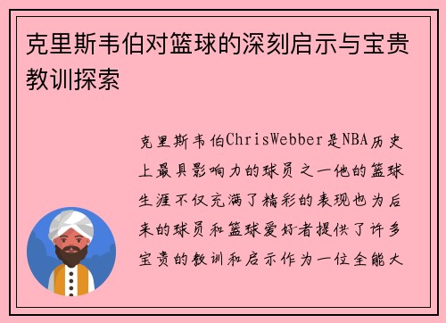 克里斯韦伯对篮球的深刻启示与宝贵教训探索