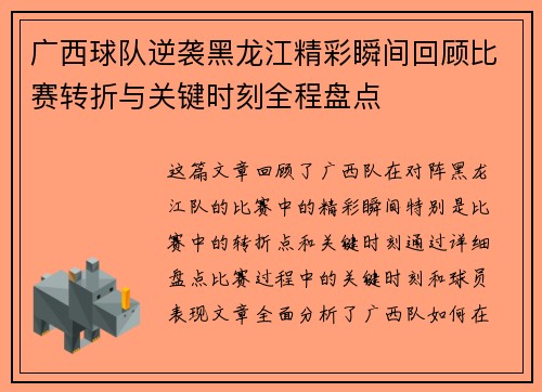 广西球队逆袭黑龙江精彩瞬间回顾比赛转折与关键时刻全程盘点