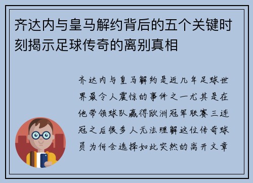 齐达内与皇马解约背后的五个关键时刻揭示足球传奇的离别真相