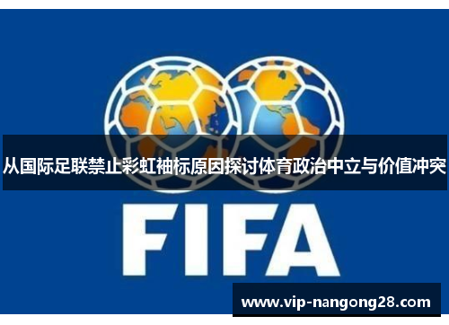 从国际足联禁止彩虹袖标原因探讨体育政治中立与价值冲突