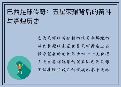 巴西足球传奇：五星荣耀背后的奋斗与辉煌历史