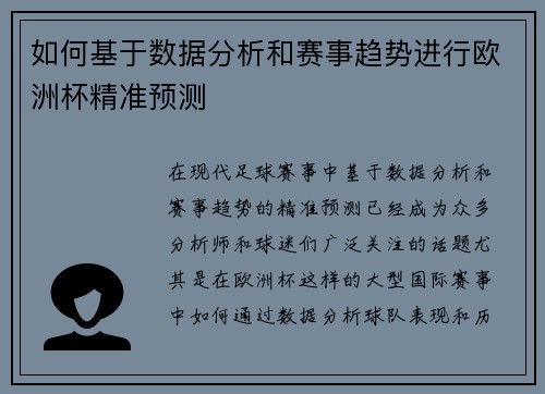如何基于数据分析和赛事趋势进行欧洲杯精准预测