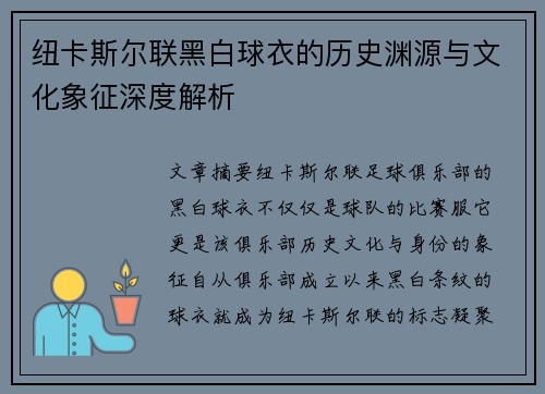 纽卡斯尔联黑白球衣的历史渊源与文化象征深度解析